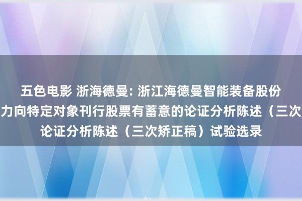 五色电影 浙海德曼: 浙江海德曼智能装备股份有限公司以浅显智力向特定对象刊行股票有蓄意的论证分析陈述