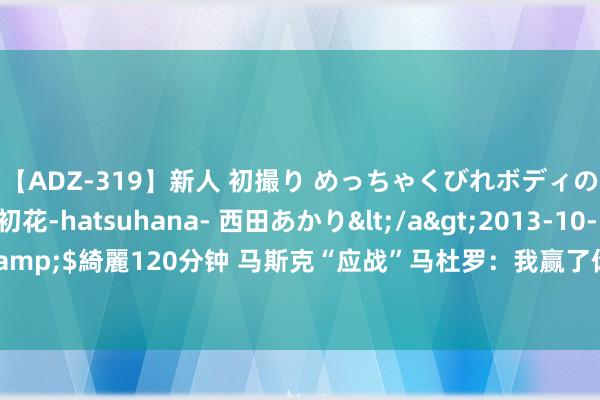 【ADZ-319】新人 初撮り めっちゃくびれボディの癒し系ガール 初花-hatsuhana- 西田