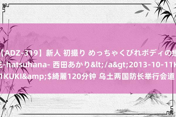【ADZ-319】新人 初撮り めっちゃくびれボディの癒し系ガール 初花-hatsuhana- 西田