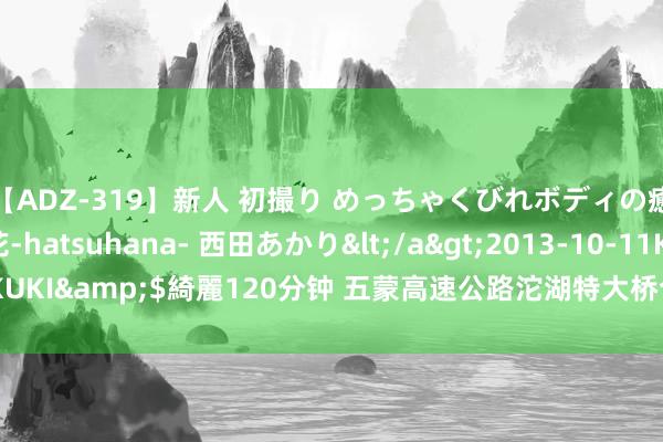 【ADZ-319】新人 初撮り めっちゃくびれボディの癒し系ガール 初花-hatsuhana- 西田