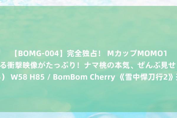 【BOMG-004】完全独占！ MカップMOMO19才！ デビュー作を超える衝撃映像がたっぷり！ナマ