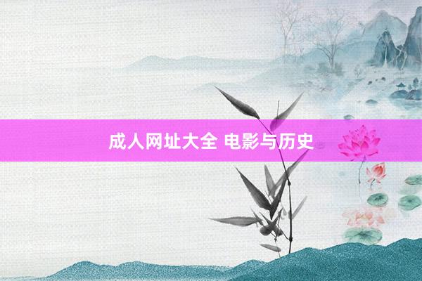 成人网址大全 电影与历史