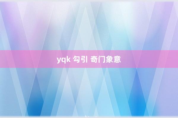yqk 勾引 奇门象意