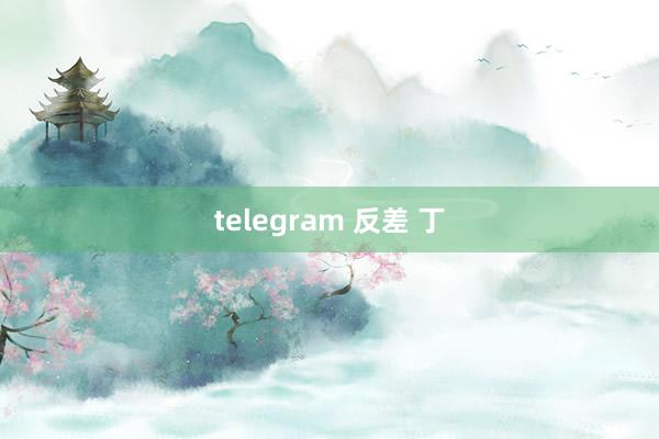 telegram 反差 丁
